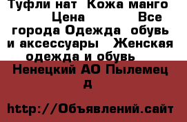 Туфли нат. Кожа манго mango › Цена ­ 1 950 - Все города Одежда, обувь и аксессуары » Женская одежда и обувь   . Ненецкий АО,Пылемец д.